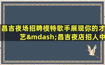 永州酒吧招聘