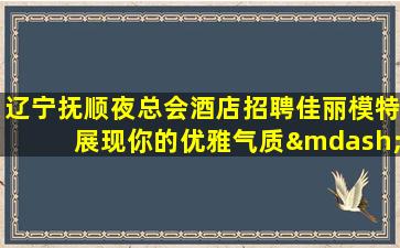 宣城KTV招聘